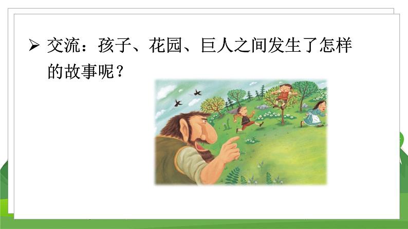 统编四语下 第八单元 第二十七课 27.巨人的花园 PPT课件+教案08