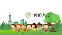 小学语文28* 海的女儿备课课件ppt