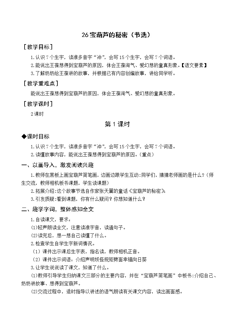 （教案与教学反思）26 宝葫芦的秘密（节选）第1页