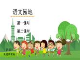 统编四语下 第八单元 语文园地八 PPT课件+教案