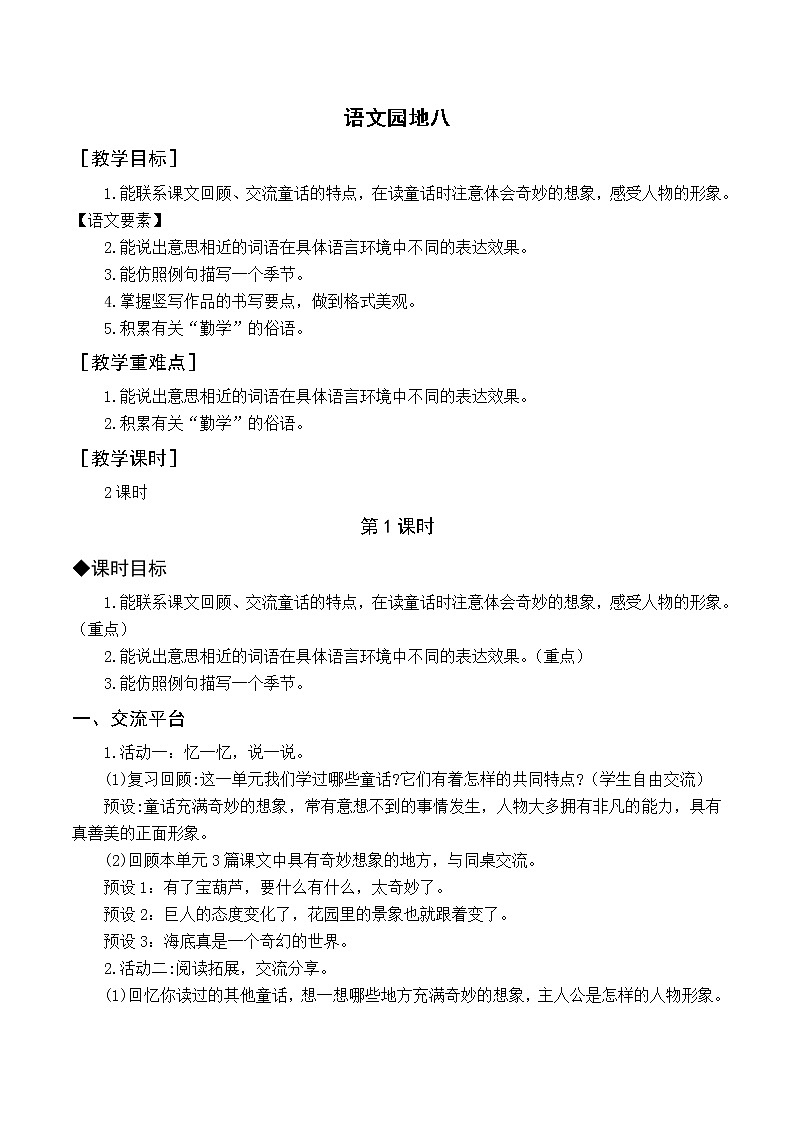 统编四语下 第八单元 语文园地八 PPT课件+教案01