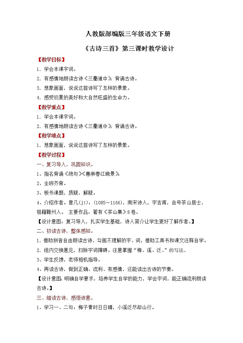 人教版部编版三年级语文下册1《古诗三首》第三课时PPT课件+教学设计01