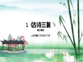 人教版部編版三年級語文下冊1《古詩三首》第三課時PPT課件+教學設計