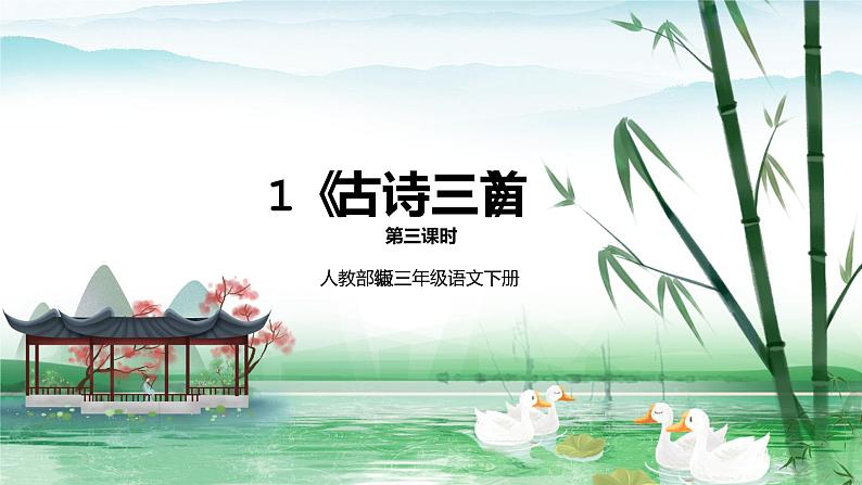 人教版部编版三年级语文下册1《古诗三首》第三课时PPT课件+教学设计01