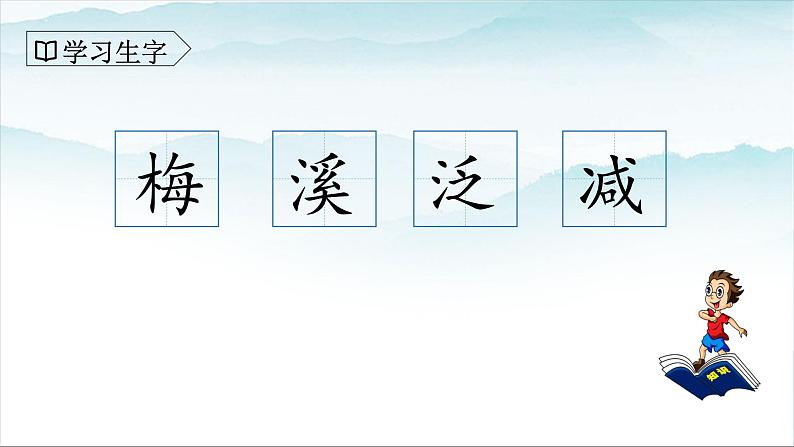 人教版部编版三年级语文下册1《古诗三首》第三课时PPT课件+教学设计05