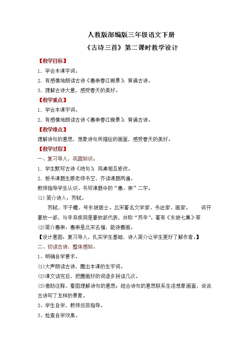 人教版部编版三年级语文下册1《古诗三首》第二课时PPT课件+教学设计01