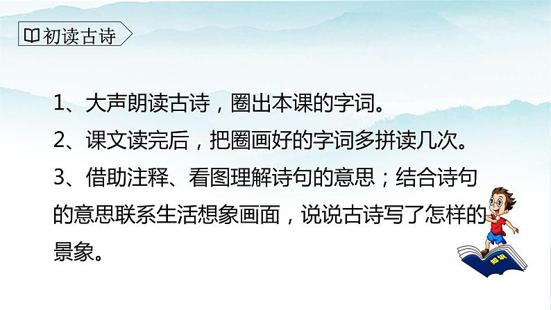 人教版部编版三年级语文下册1《古诗三首》第二课时PPT课件+教学设计05