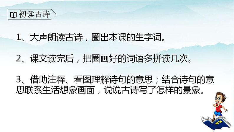 人教版部编版三年级语文下册1《古诗三首》第一课时PPT课件+教学设计06