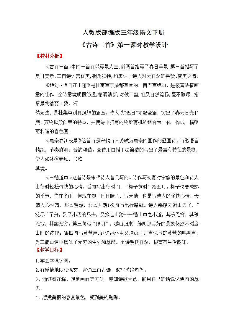 人教版部编版三年级语文下册1《古诗三首》第一课时PPT课件+教学设计01