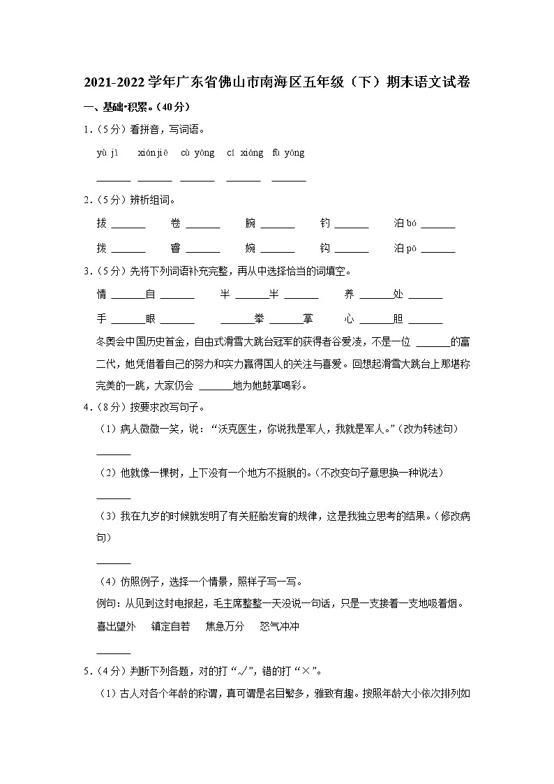 2021-2022学年广东省佛山市南海区五年级（下）期末语文试卷01