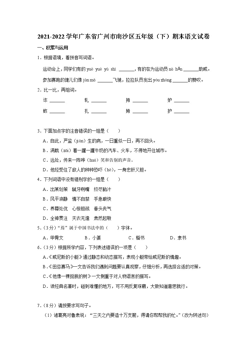 2021-2022学年广东省广州市南沙区五年级（下）期末语文试卷第1页