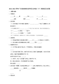 2021-2022学年广东省深圳市龙华区五年级（下）期末语文试卷