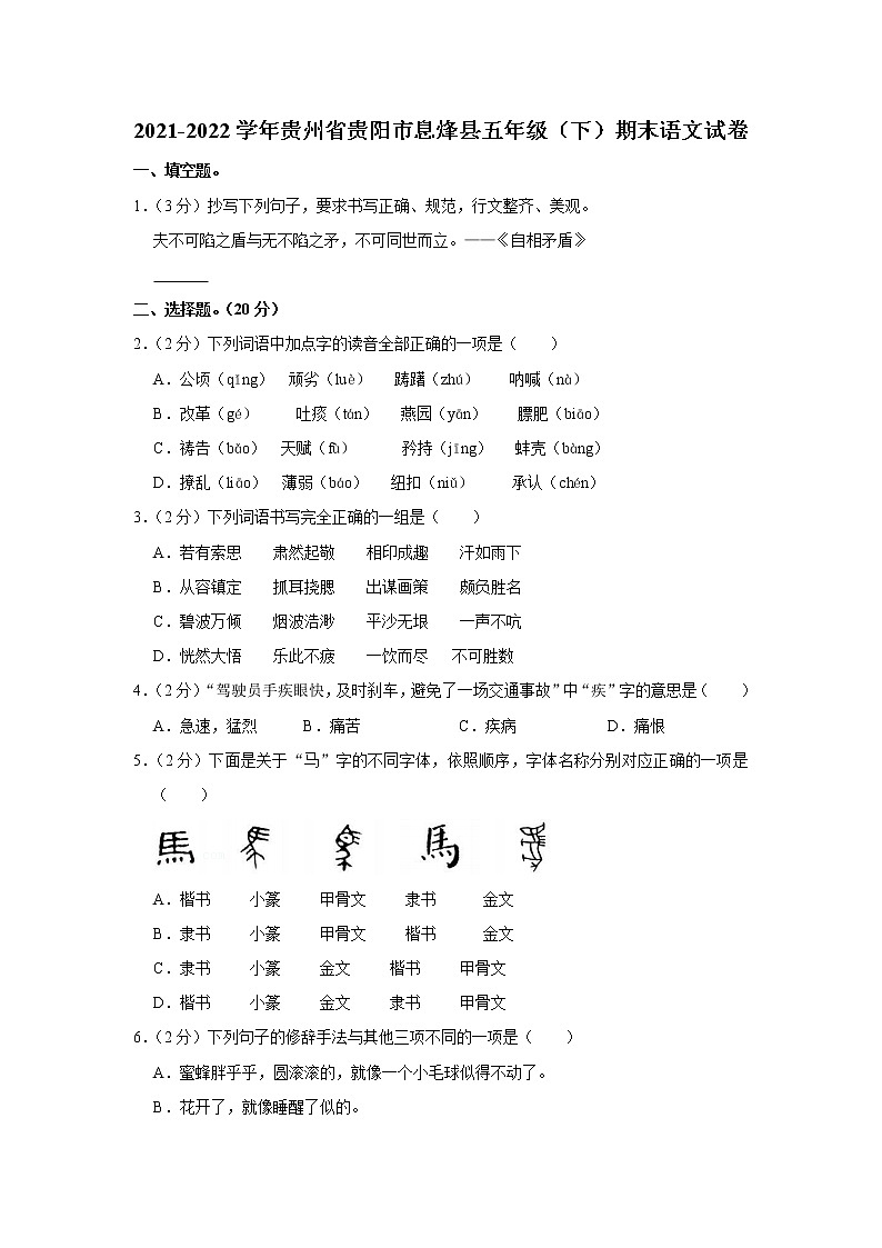 2021-2022学年贵州省贵阳市息烽县五年级（下）期末语文试卷01