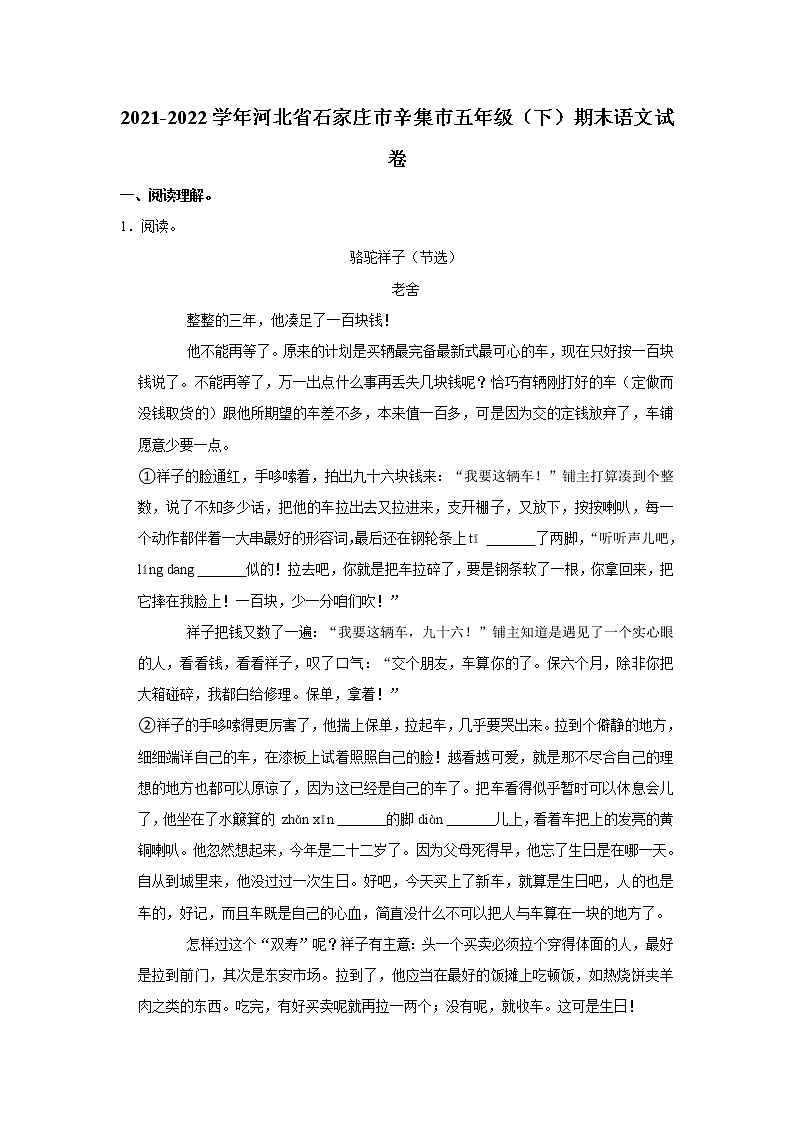 2021-2022学年河北省石家庄市辛集市五年级（下）期末语文试卷第1页