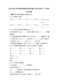 2021-2022学年河南省洛阳市汝阳县瑞云小学五年级（下）期末语文试卷