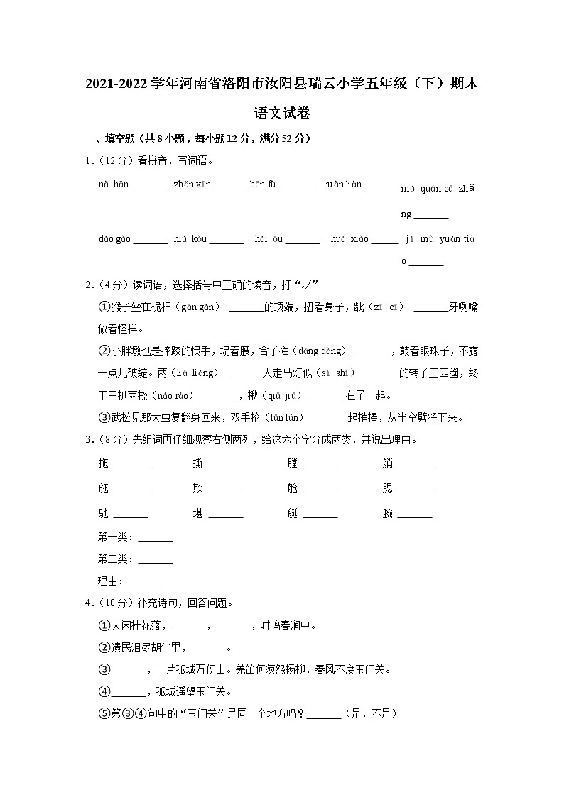 2021-2022学年河南省洛阳市汝阳县瑞云小学五年级（下）期末语文试卷第1页