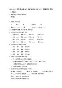 2021-2022学年湖南省永州市新田县五年级（下）期末语文试卷