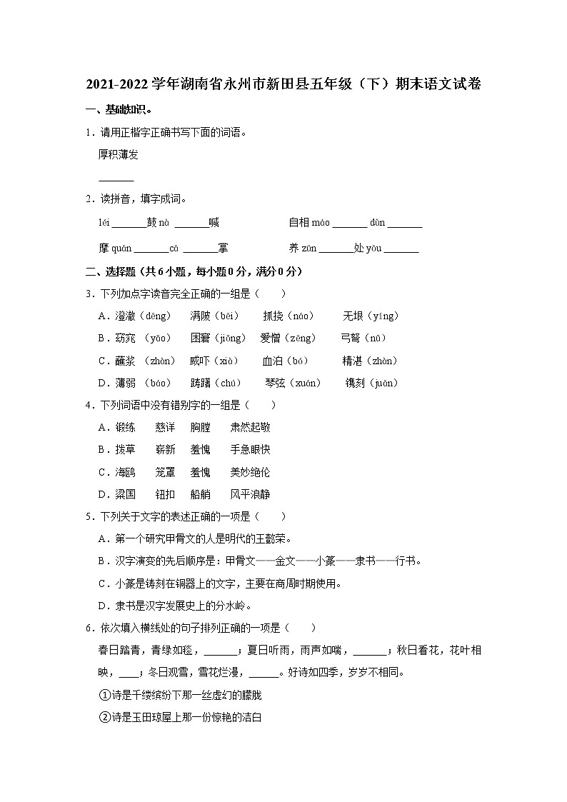 2021-2022学年湖南省永州市新田县五年级（下）期末语文试卷第1页