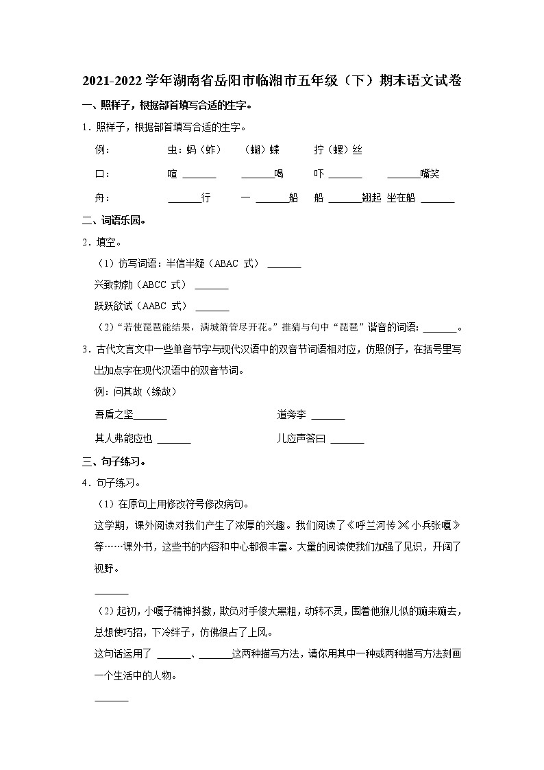 2021-2022学年湖南省岳阳市临湘市五年级（下）期末语文试卷第1页