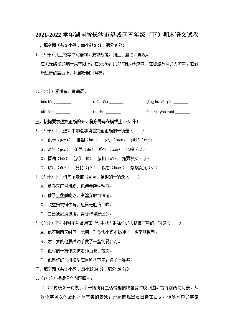 2021-2022学年湖南省长沙市望城区五年级（下）期末语文试卷第1页