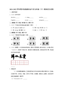 2021-2022学年四川省成都市金牛区五年级（下）期末语文试卷