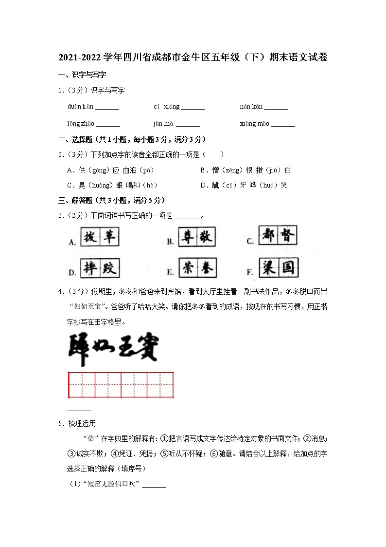 2021-2022学年四川省成都市金牛区五年级（下）期末语文试卷第1页