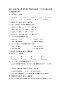 2021-2022学年山东省菏泽市郓城县五年级（下）期末语文试卷