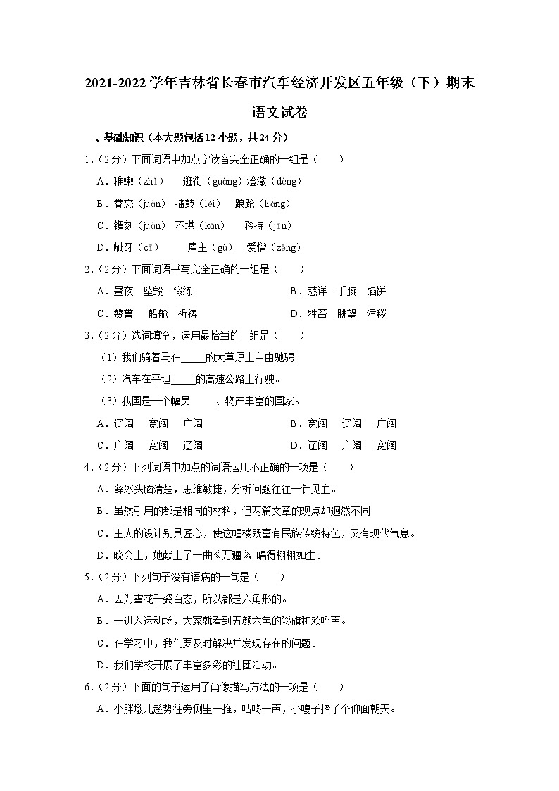2021-2022学年吉林省长春市汽车经济开发区五年级（下）期末语文试卷第1页