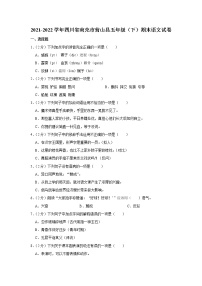 2021-2022学年四川省南充市营山县五年级（下）期末语文试卷