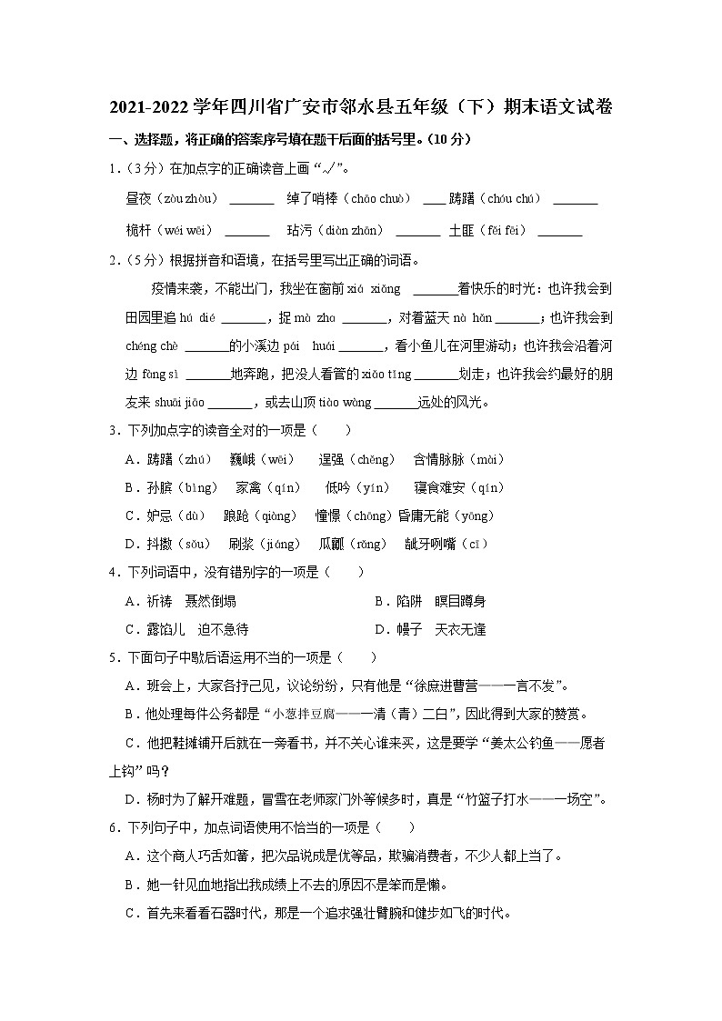 2021-2022学年四川省广安市邻水县五年级（下）期末语文试卷01