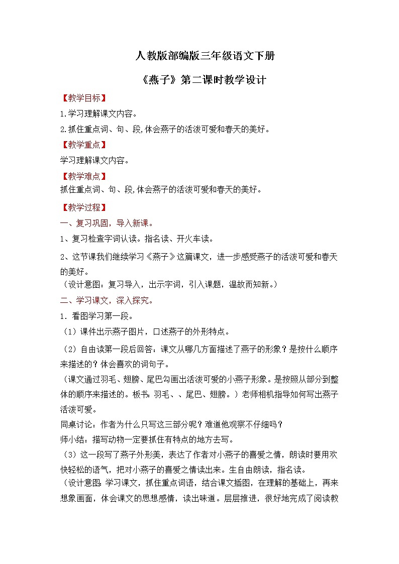 部编版小学语文三年级下册 燕子第二课时教学设计第1页