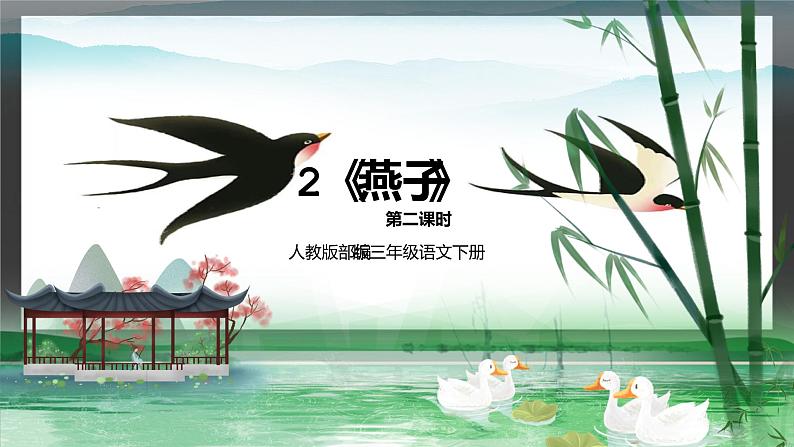 人教版部编版三年级语文下册燕子第二课时PPT课件第1页