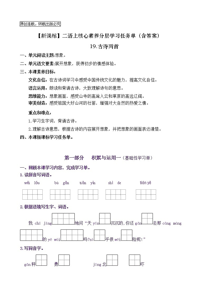 【新课标】二语上19《古诗两首》核心素养分层学习任务单（含答案） 试卷01