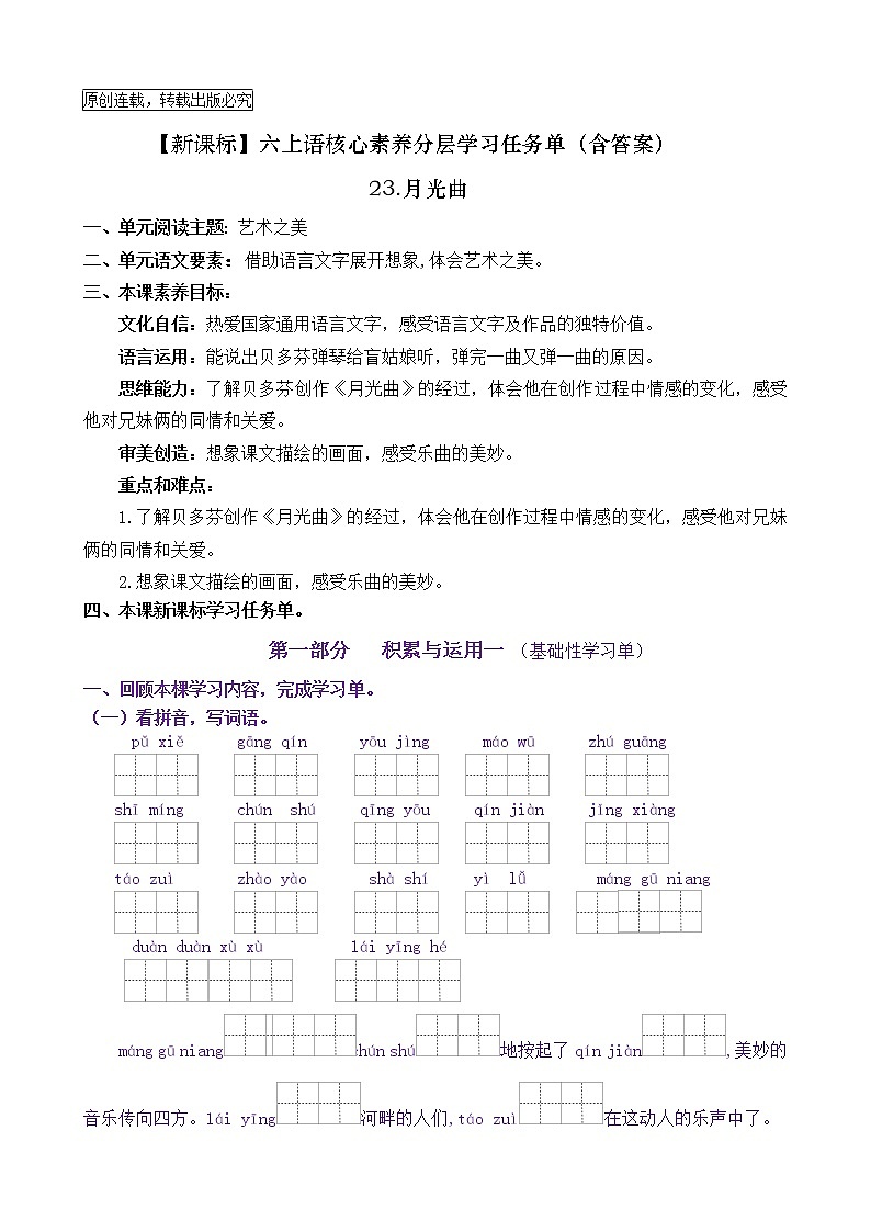 【新课标】六上语23《月光曲》核心素养分层学习任务单（含答案） 试卷01