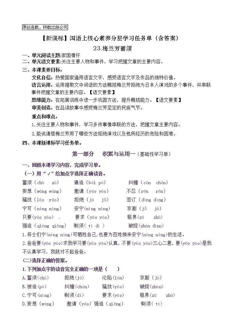 【新课标】四语上23《梅兰芳蓄须》核心素养分层学习任务单（含答案） 试卷01