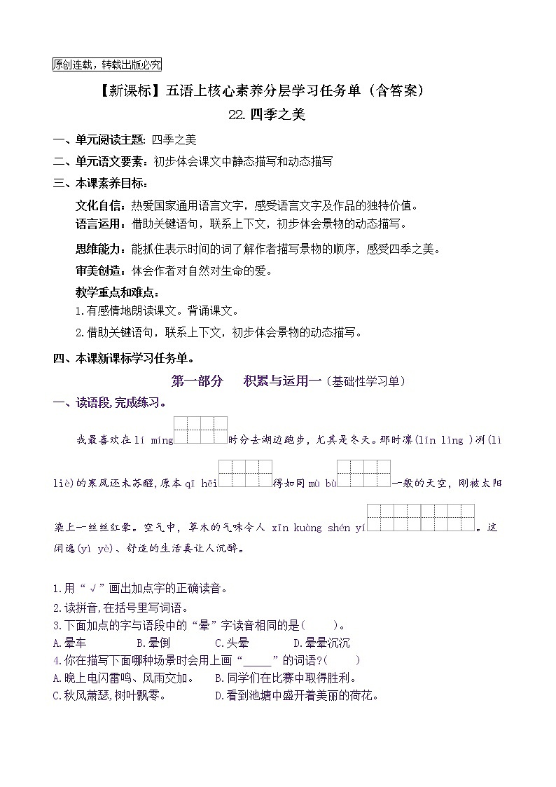 【新课标】五语上22《四季之美》核心素养分层学习任务单（含答案） 试卷01