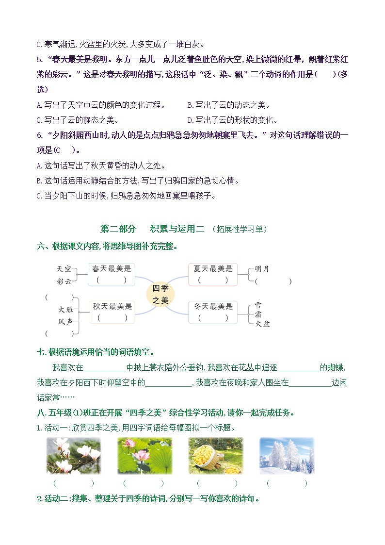 【新课标】五语上22《四季之美》核心素养分层学习任务单（含答案） 试卷03