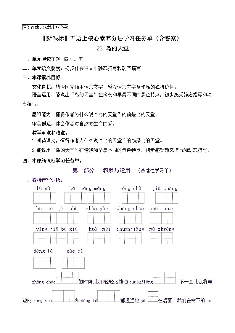 【新课标】五语上23《鸟的天堂》核心素养分层学习任务单（含答案） 试卷01