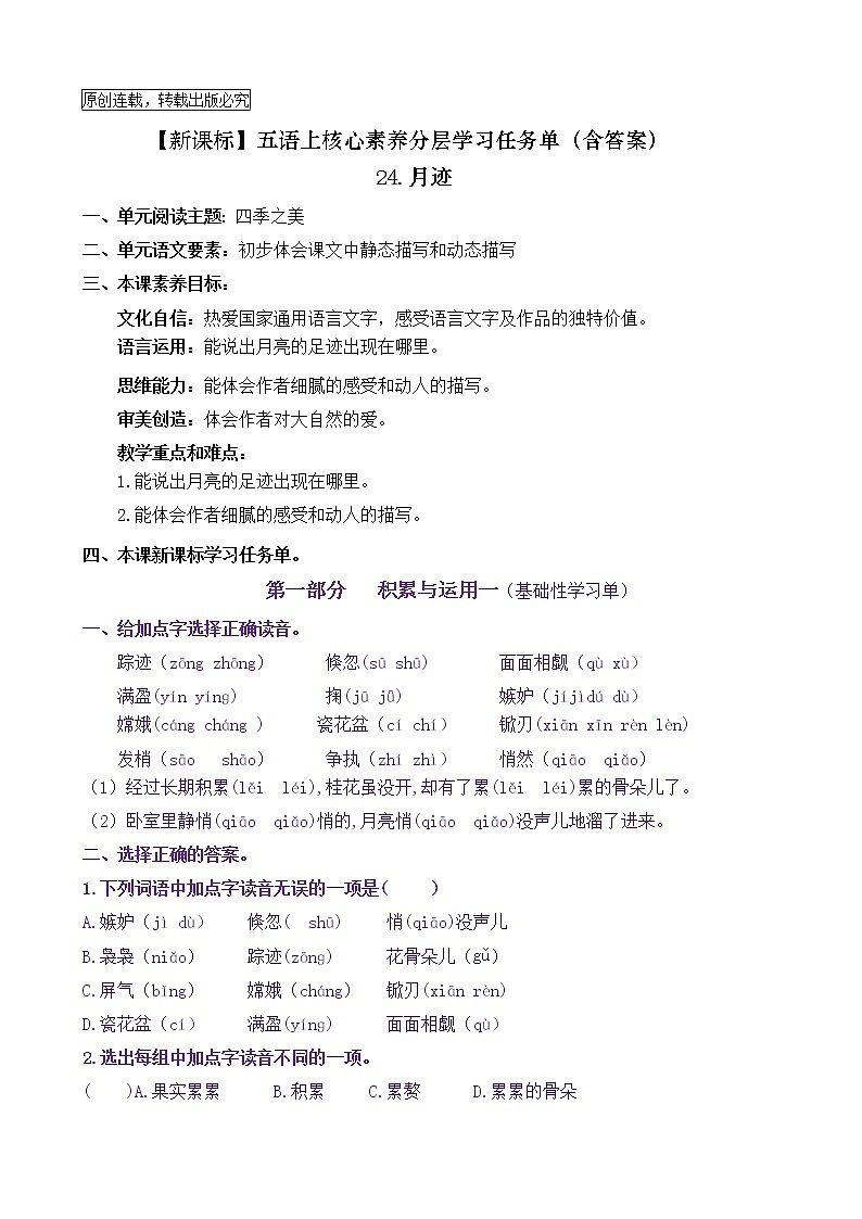 【新课标】五语上24《月迹》核心素养分层学习任务单（含答案） 试卷01