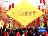 统编六年下 第一单元 1 北京的春节第一课时 课件