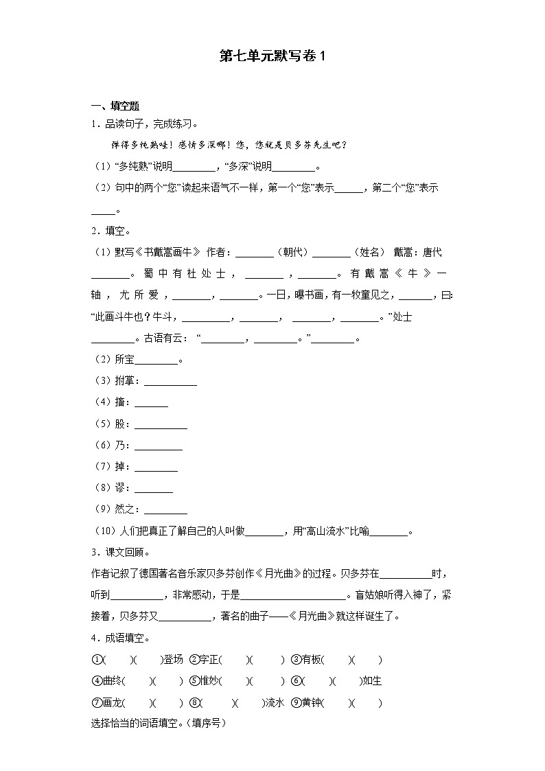 2022年秋部编版六年级语文上册第七单元默写卷（有答案）第1页