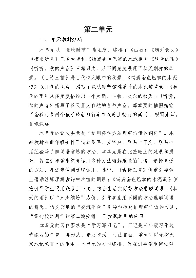 三年级上册语文（第二单元）集体备课教案01