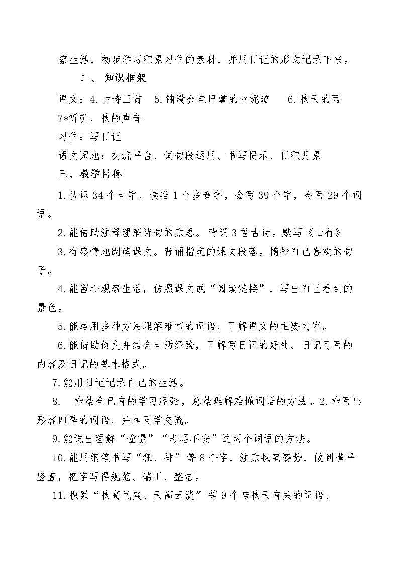 三年级上册语文（第二单元）集体备课教案02