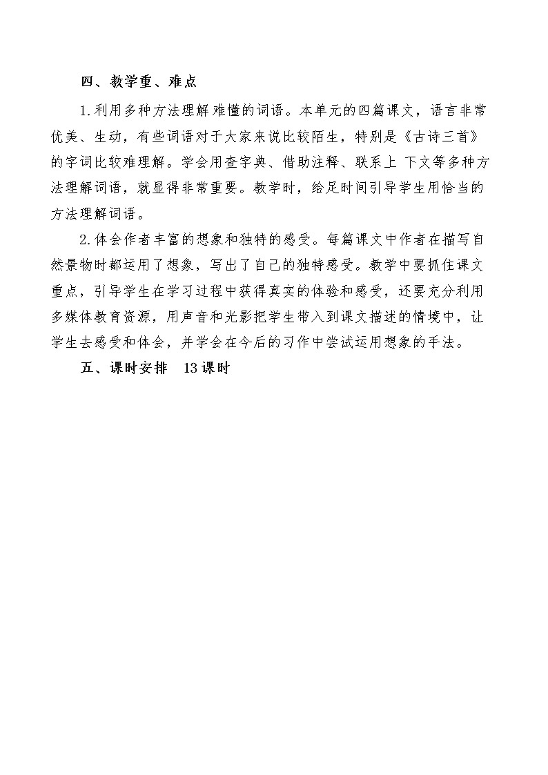 三年级上册语文（第二单元）集体备课教案03