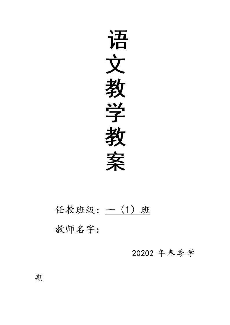 一年级语文下册第七单元集体备课教案01
