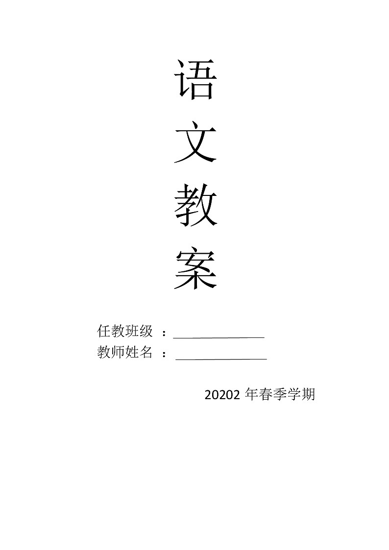 六年级语文下册第一单元集体备课教案01