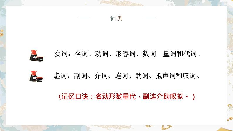 小升初基础知识包括词类和修改病句（课件）部编版语文六年级下册第6页