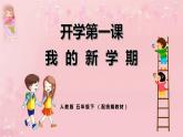 人教小学语文部编版五年级下——开学第一课【课件+教案】