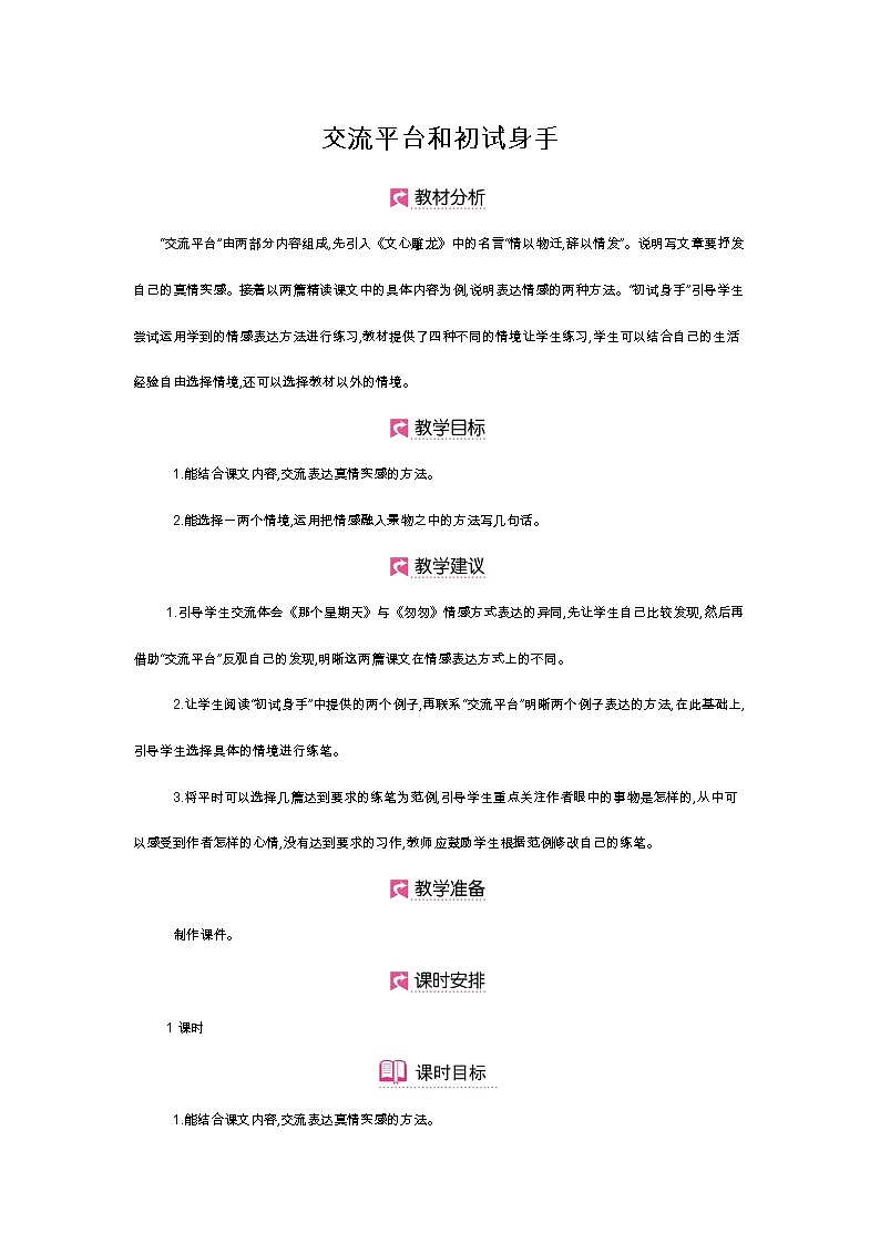 人教版六年级下册第三单元——交流平台和初试身手 【PPT+教案】01