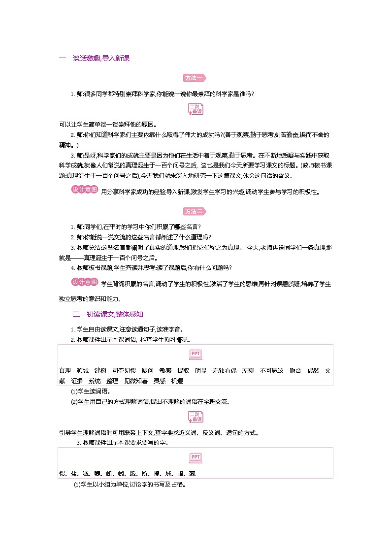 人教版六年级下册第五单元——第十五课《真理诞生于一百个问号之后》【PPT+教案】02